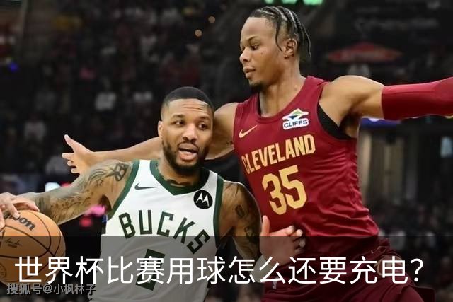 世界杯比赛用球怎么还要充电？